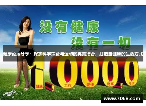 健康论坛分享：探索科学饮食与运动的完美结合，打造更健康的生活方式
