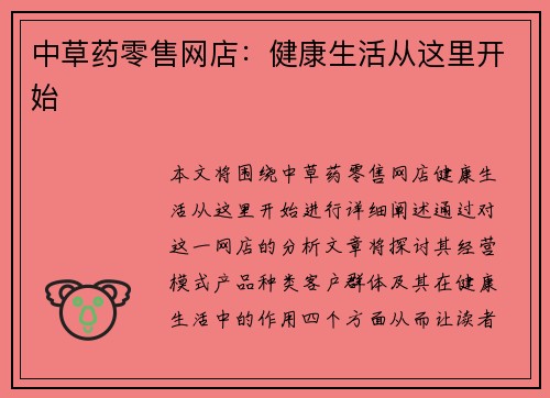中草药零售网店：健康生活从这里开始