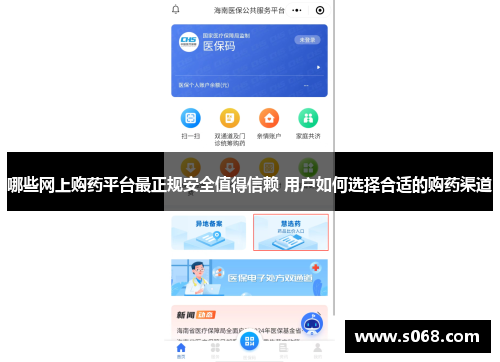 哪些网上购药平台最正规安全值得信赖 用户如何选择合适的购药渠道