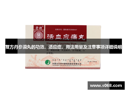 复方丹参滴丸的功效、适应症、用法用量及注意事项详细说明