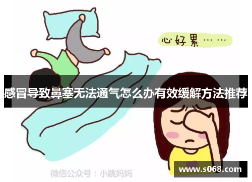 感冒导致鼻塞无法通气怎么办有效缓解方法推荐