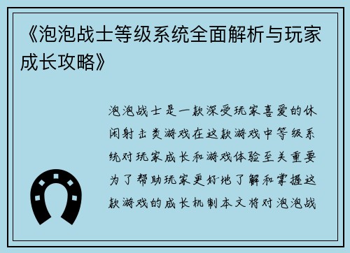 《泡泡战士等级系统全面解析与玩家成长攻略》