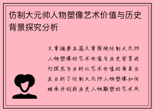 仿制大元帅人物塑像艺术价值与历史背景探究分析
