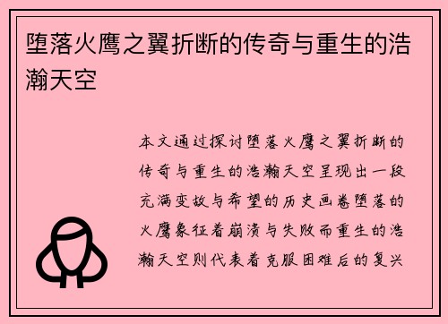 堕落火鹰之翼折断的传奇与重生的浩瀚天空