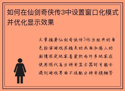 如何在仙剑奇侠传3中设置窗口化模式并优化显示效果