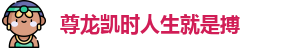 尊龙凯时 - 人生就是搏!
